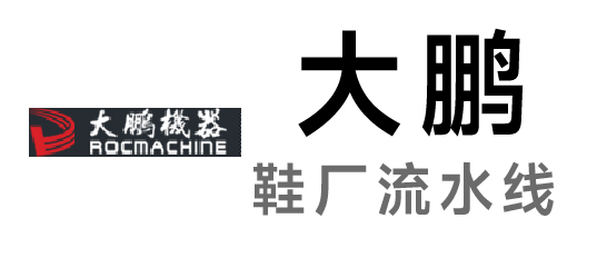 大鵬-鞋廠流水線